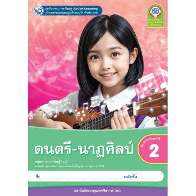 ชุดกิจกรรมการเรียนรู้ Active Learning ดนตรี-นาฏศิลป์ ชั้นประถมศึกษาปีที่ 2